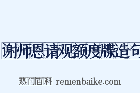 谢师恩请观额度牒造句是什么意思的图片